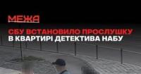СБУ підозрюють у встановленні прослушки у детектива НАБУ, який розслідує топкорупцію