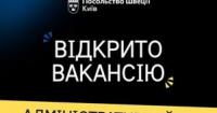 Посольство Швеції в Україні оголошує конкурс на посаду адміністративного асистента