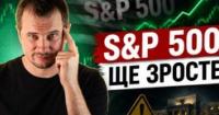 Фондовий ринок США: Чи є S&P 500 перегрітим і чи очікувати падіння?