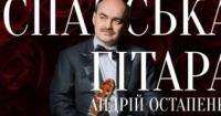 Заслужений артист Андрій Остапенко представив віртуозну гітарну програму у Львові
