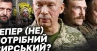 Сирського готують на вихід: хто може стати новим головнокомандувачем ЗСУ та що стоїть за конфліктом у вищому керівництві