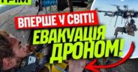 Евакуація дронами,