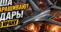 Іранські удари та стратегічні бомбардувальники: ескалація конфлікту на Близькому Сході