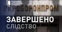 САП та НАБУ завершили слідство: розкрадання 32 мільйонів гривень в «Укроборонпромі»