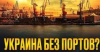 Морська блокада України: збитки, ризики для моряків та економіки