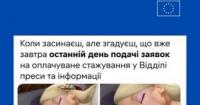 Делегація ЄС в Україні оголошує конкурс на оплачуване стажування у відділі комунікацій