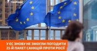 ЄС не зміг узгодити 21-й пакет санкцій проти Росії: нафта та військові під питанням