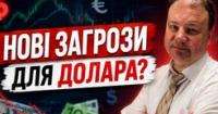 Нафта по $98, конфлікт США й Ірану та борг США: що чекає долар та євро до кінця серпня
