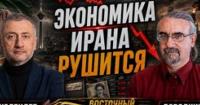 Іран: Економічний колапс і пошук виходу з-під санкцій