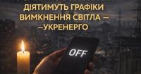 10 січня по всій Україні діятимуть графіки вимкнення світла — «Укренерго»