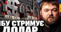 НБУ витрачає мільярди доларів: чи загрожує Україні девальвація гривні?