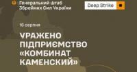 Українські Сили оборони вразили оборонні підприємства РФ, зокрема «Комбінат Каменський»