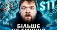 Історичний рекорд Уолл-стріт: фонд Vanguard VOO першим у світі накопичив 1 трильйон доларів