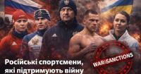 ГУР оновило перелік російських спортсменів, які підтримують війну проти України