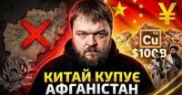 Китай інвестує мільярди в Афганістан: як Пекін отримує доступ до мідних скарбів