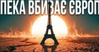 Європа у вогні: рекордна спека знищує економіку та змінює клімат