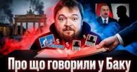 Таємні переговори в Баку: Як німецькі лобісти та кремлівські чиновники обговорювали мир за спиною України