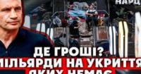 Мільярди на вітер: Чому українці ховаються в підвалах, а не в сучасних укриттях?