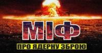 Чи загрожує людству ядерний апокаліпсис: Аналіз реальних ризиків та міфів
