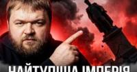 Крах імперських ілюзій: Як 