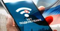 У Москві та Санкт-Петербурзі масові відключення мобільного інтернету