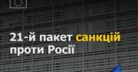 ЄС посилює фінансовий тиск: 21-й пакет санкцій проти російських банків та нафти