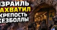 Ізраїльська армія захопила ключову підземну базу
