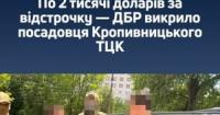 На Кіровоградщині посадовець ТЦК підозрюється у торгівлі 