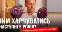 Нові правила харчування до 2030 року: чому США перевертають піраміду та подвоюють норму білка