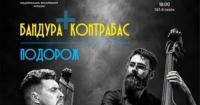 Бандура та контрабас: унікальний концерт імпровізацій у Музичному салоні Філармонії