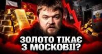Світ накопичує золото, а Росія його масово розпродає: фінансовий термометр кризи