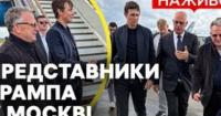 Візит спецпредставників Трампа до Москви: шанси на мир або нова ескалація?