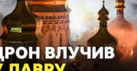 Росія вдарила по Києво-Печерській лаврі: горить Успенський собор та будівля поряд