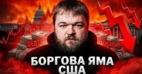 США викуповують власний борг: чи є привід для паніки на світових ринках?