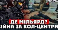 Україна звітує про закриття 94 кол-центрів: чи є це перемогою над шахрайською індустрією?