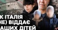 Італійські суди відбирають українських дітей: хто захистить їхню ідентичність?