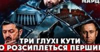 Трикутник влади: Президент, Кабмін та Рада на межі колапсу – аналіз