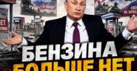 Друга хвиля паливного кризису в Росії: від дефіциту до падіння якості пального