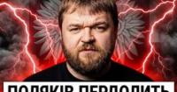 Польща охоплена 