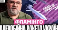 «Фламінго»: Українська ракета на 3000 км досягає стратегічних об'єктів РФ, змінюючи хід війни