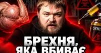 Синтол: смертельна мода на «хімічні» м'язи та чому держави не зупиняють тренд