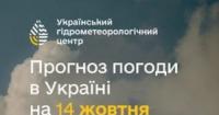 Прогноз погоди в Україні на 14 жовтня: дощі на сході, заморозки на заході