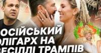 Розслідування: Російський олігарх оплатив весілля сина Трампа. Чи є зв'язок із Україною?
