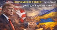 Віталій Портников: Трамп може «обміняти» Гренландію на Україну — ризикована угода для Європи і НАТО