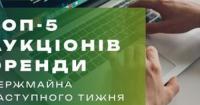Фонд державного майна проведе 44 онлайн-аукціони з оренди: топ-5 найцікавіших пропозицій