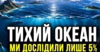 Тихий океан: незвіданий світ, що формує майбутнє планети