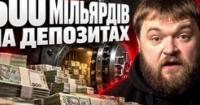 Українці довіряють банкам: депозитний портфель сягнув півтрильйона гривень попри війну