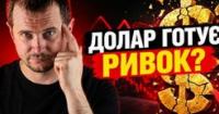 Аналітик прогнозує зростання долара до 105 пунктів: ключові макропоказники та їх вплив