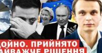 Україна здобуває перемоги на полі бою та в Брюсселі, попри загрози Путіна та позицію деяких європейських лідерів