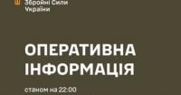 Оперативна інформація ЗСУ: 231 бойове зіткнення, інтенсивні обстріли за добу
